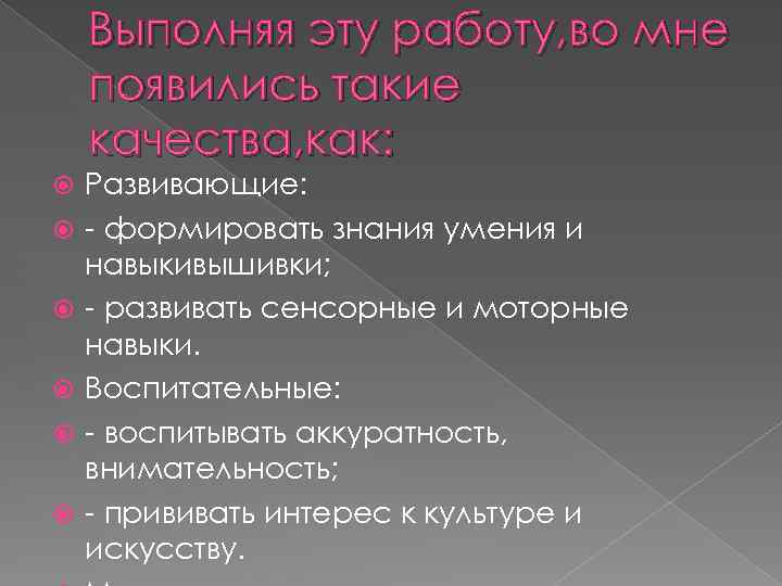 Выполняя эту работу, во мне появились такие качества, как: Развивающие: - формировать знания умения