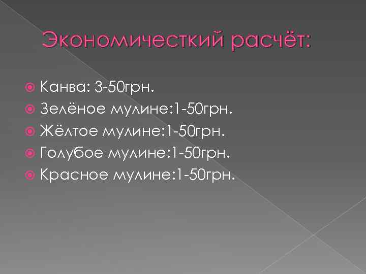 Экономичесткий расчёт: Канва: 3 -50 грн. Зелёное мулине: 1 -50 грн. Жёлтое мулине: 1