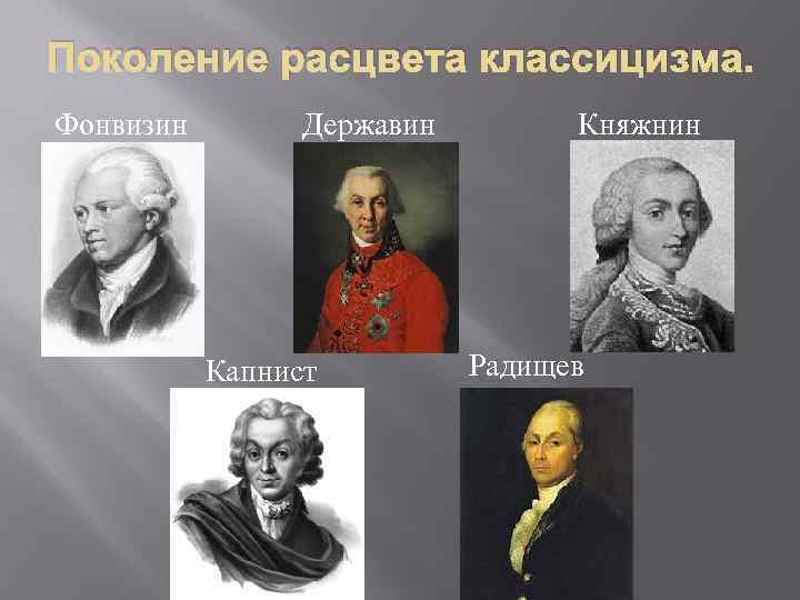 Поколение расцвета классицизма. Фонвизин Державин Капнист Княжнин Радищев 