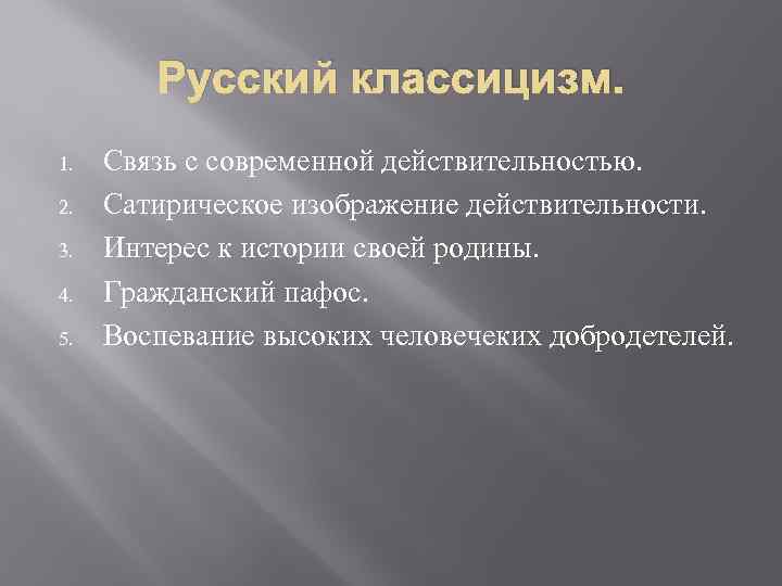 Русский классицизм. 1. 2. 3. 4. 5. Связь с современной действительностью. Сатирическое изображение действительности.