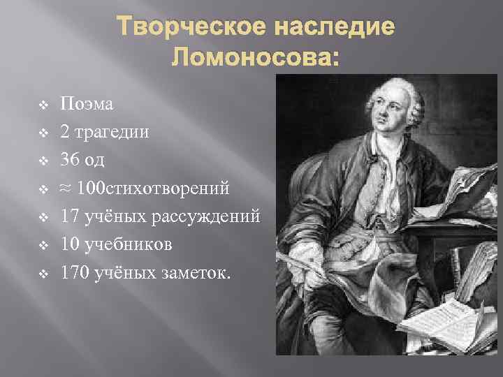 Творческое наследие Ломоносова: v v v v Поэма 2 трагедии 36 од ≈ 100