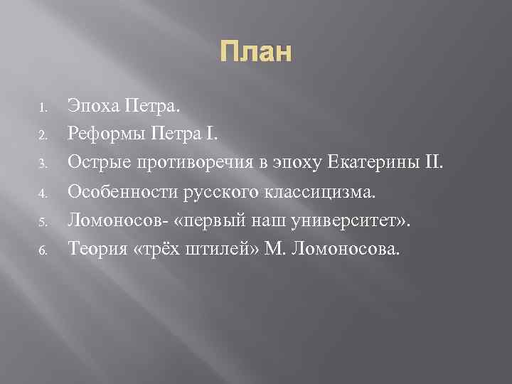 План 1. 2. 3. 4. 5. 6. Эпоха Петра. Реформы Петра I. Острые противоречия