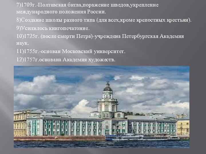 7)1709 г. -Полтавская битва, поражение шведов, укрепление международного положения России. 8)Создание школы разного типа