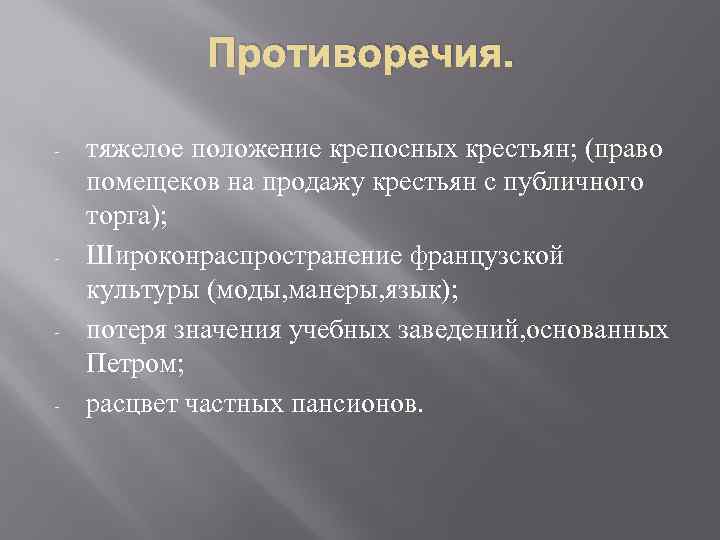 Противоречия. - - тяжелое положение крепосных крестьян; (право помещеков на продажу крестьян с публичного