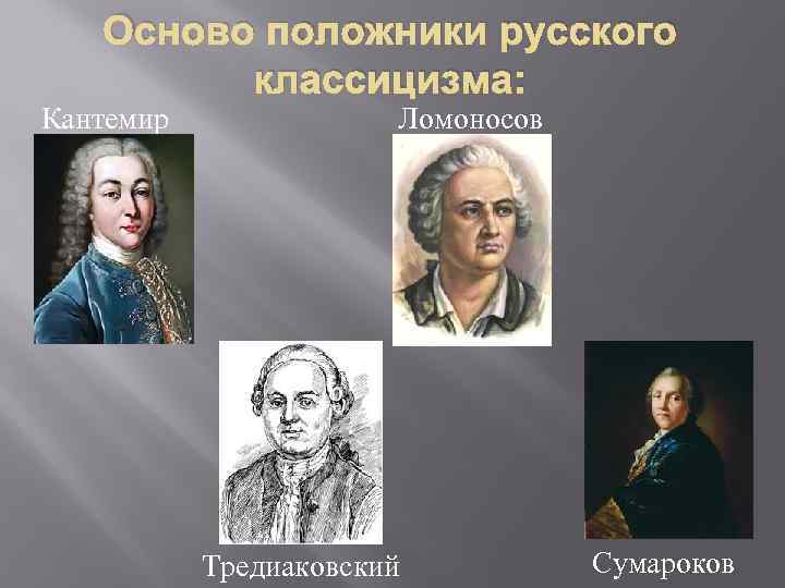 Осново положники русского классицизма: Кантемир Ломоносов Тредиаковский Сумароков 