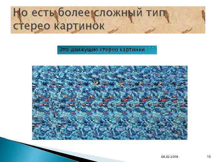 Но есть более сложный тип стерео картинок Это движущие стерео картинки 04. 02. 2018