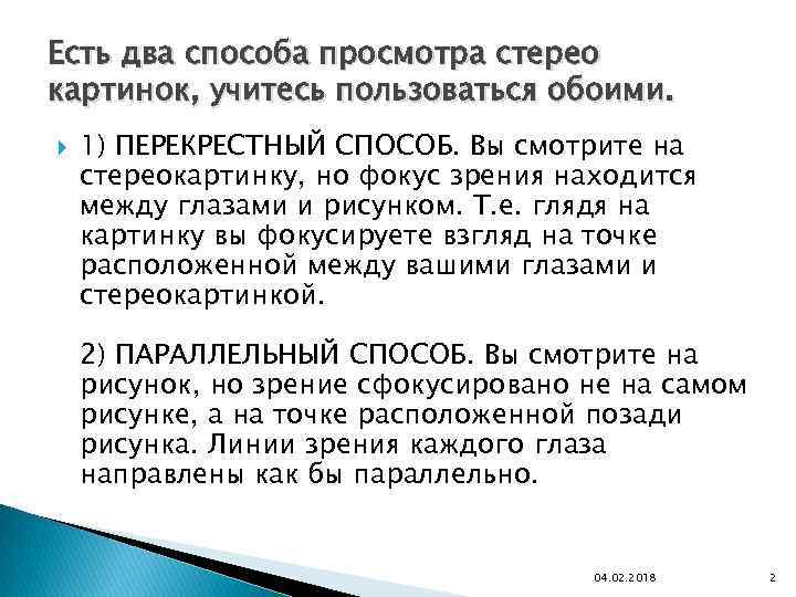 Есть два способа просмотра стерео картинок, учитесь пользоваться обоими. 1) ПЕРЕКРЕСТНЫЙ СПОСОБ. Вы смотрите