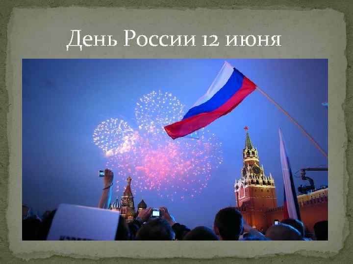 День России 12 июня 