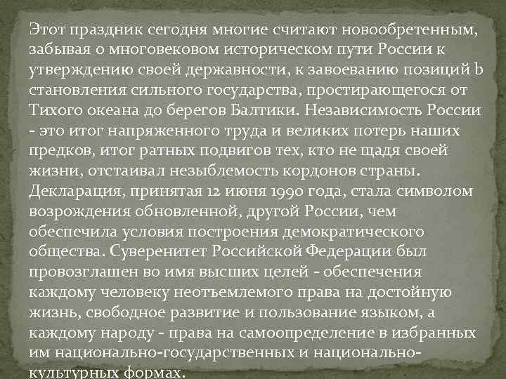 Этот праздник сегодня многие считают новообретенным, забывая о многовековом историческом пути России к утверждению