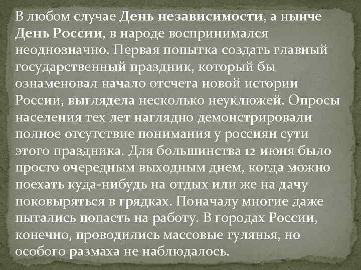 В любом случае День независимости, а нынче День России, в народе воспринимался неоднозначно. Первая