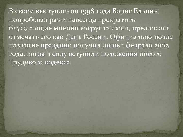 В своем выступлении 1998 года Борис Ельцин попробовал раз и навсегда прекратить блуждающие мнения