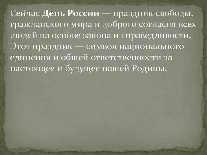 Сейчас День России — праздник свободы, гражданского мира и доброго согласия всех людей на