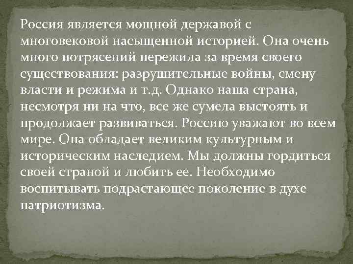 Россия является мощной державой с многовековой насыщенной историей. Она очень много потрясений пережила за