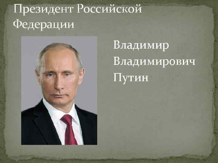 Президент Российской Федерации Владимирович Путин 