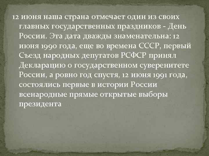 12 июня наша страна отмечает один из своих главных государственных праздников - День России.