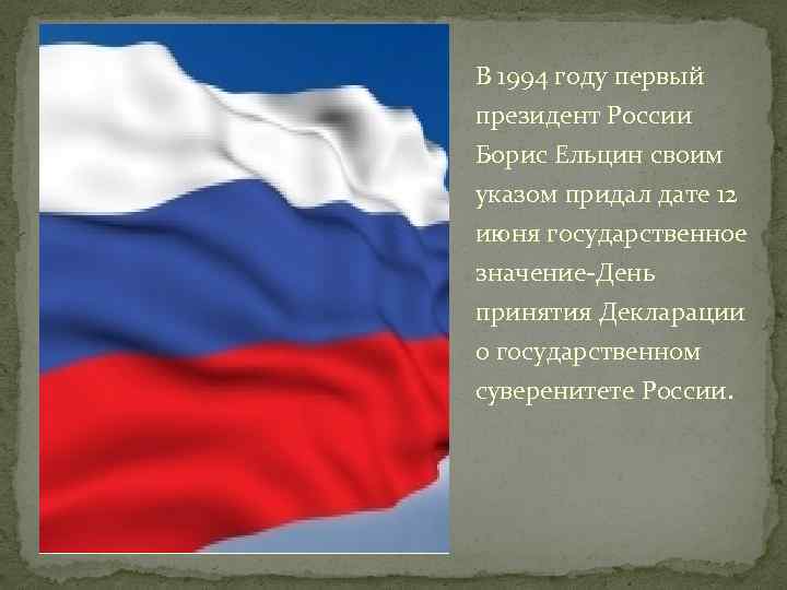 В 1994 году первый президент России Борис Ельцин своим указом придал дате 12 июня