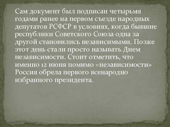 Сам документ был подписан четырьмя годами ранее на первом съезде народных депутатов РСФСР в