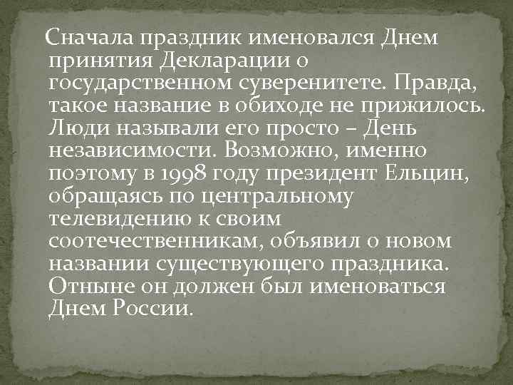 Сначала праздник именовался Днем принятия Декларации о государственном суверенитете. Правда, такое название в обиходе