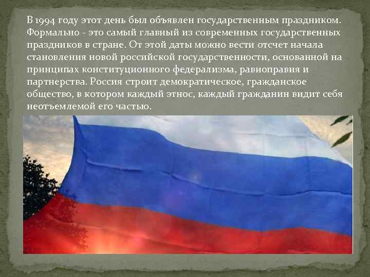 В 1994 году этот день был объявлен государственным праздником. Формально - это самый главный