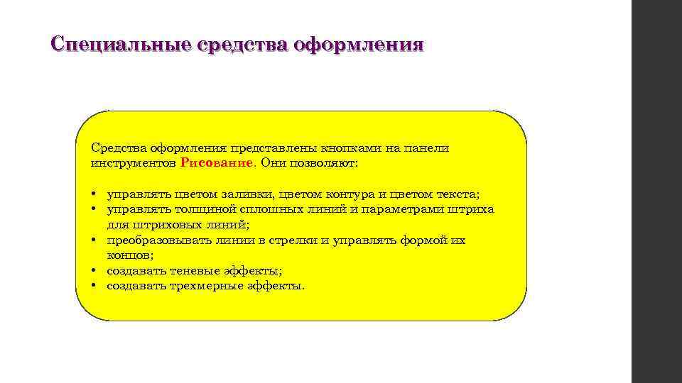 Специальные средства оформления Средства оформления представлены кнопками на панели инструментов Рисование. Они позволяют: •