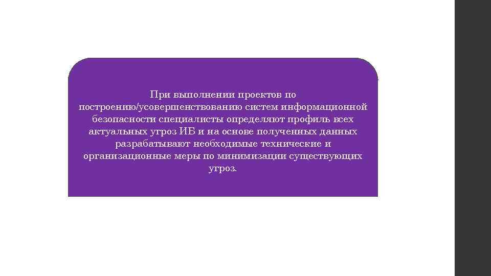 При выполнении проектов по построению/усовершенствованию систем информационной безопасности специалисты определяют профиль всех актуальных угроз