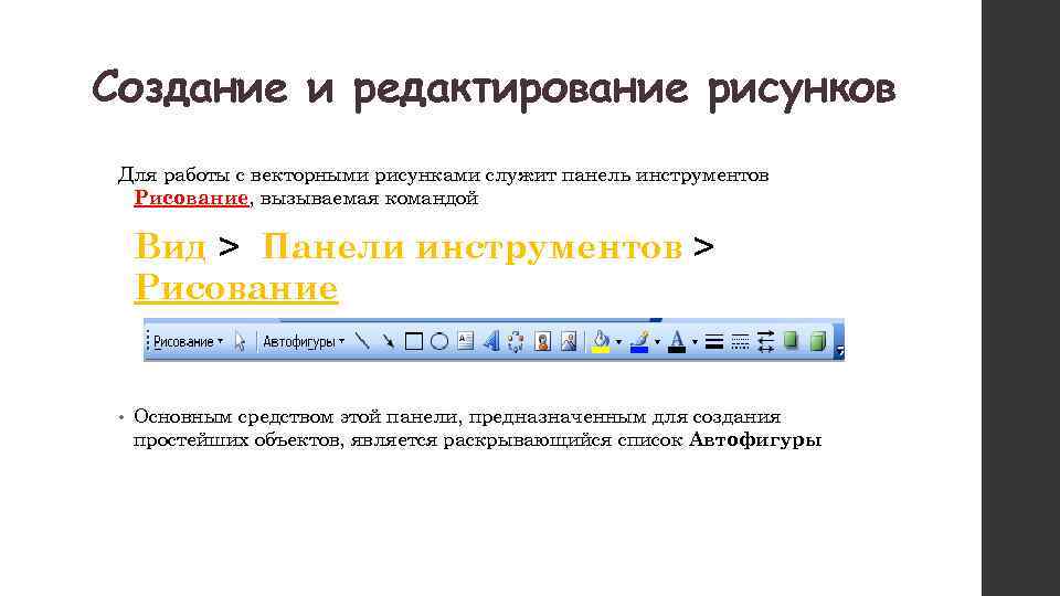 Создание и редактирование рисунков Для работы с векторными рисунками служит панель инструментов Рисование, вызываемая