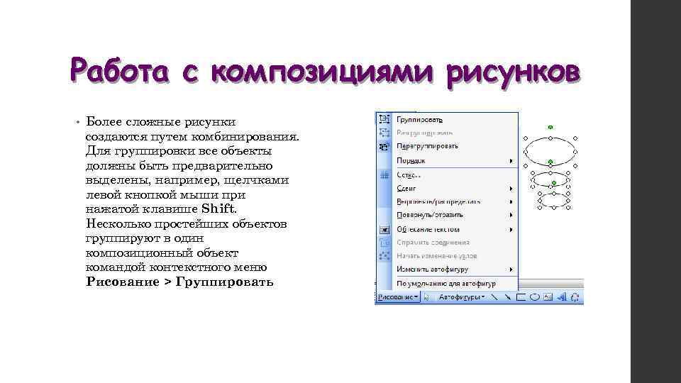 Работа с композициями рисунков • Более сложные рисунки создаются путем комбинирования. Для группировки все