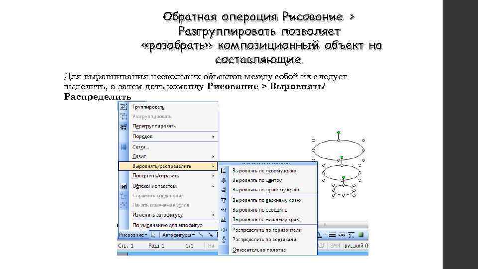 Обратная операция Рисование > Разгруппировать позволяет «разобрать» композиционный объект на составляющие. Для выравнивания нескольких