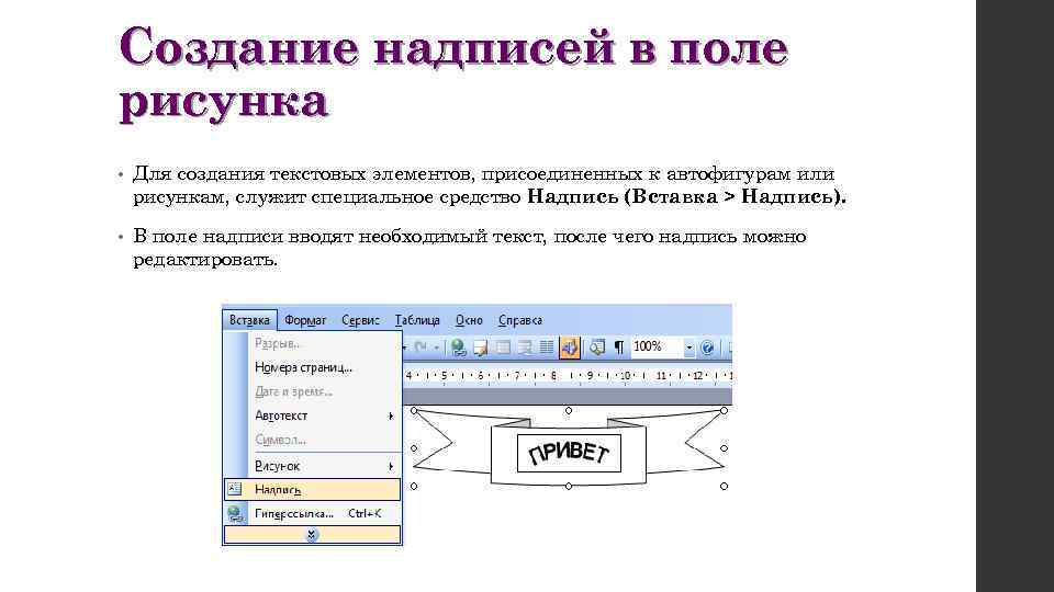 Создание надписей в поле рисунка • Для создания текстовых элементов, присоединенных к автофигурам или