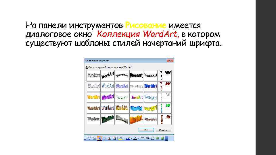 На панели инструментов Рисование имеется диалоговое окно Коллекция Word. Art, в котором Word. Art