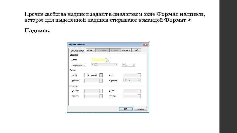 Прочие свойства надписи задают в диалоговом окне Формат надписи, которое для выделенной надписи открывают