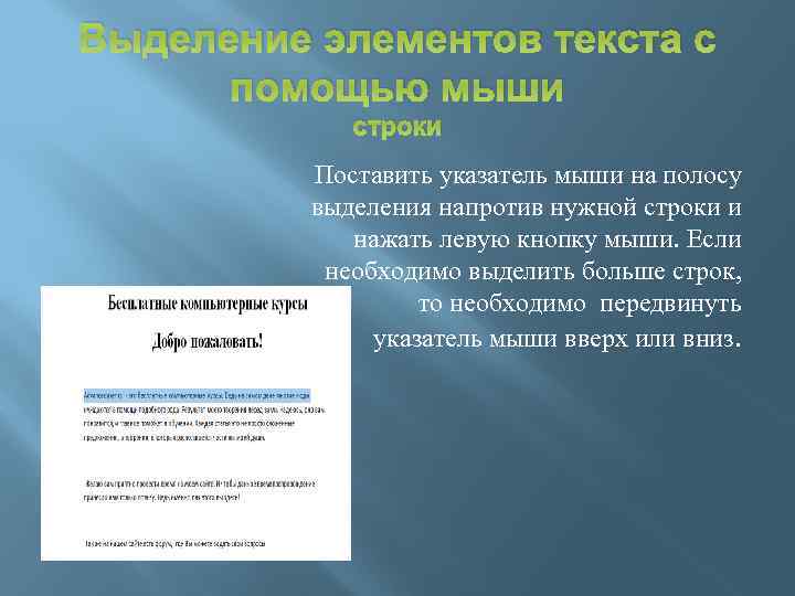 Выделение элементов текста с помощью мыши строки Поставить указатель мыши на полосу выделения напротив