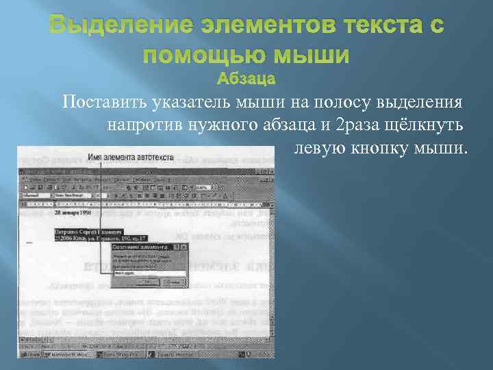 Выделение элементов текста с помощью мыши Абзаца Поставить указатель мыши на полосу выделения напротив