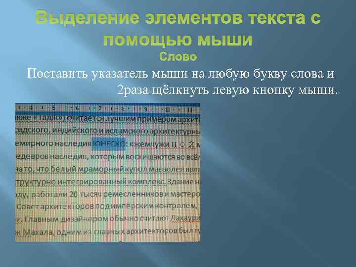 Выделение элементов текста с помощью мыши Слово Поставить указатель мыши на любую букву слова