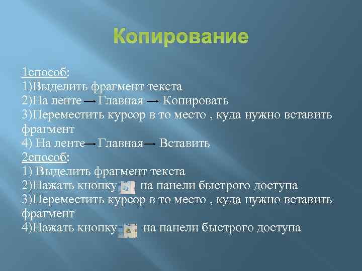 Копирование 1 способ: 1)Выделить фрагмент текста 2)На ленте Главная Копировать 3)Переместить курсор в то