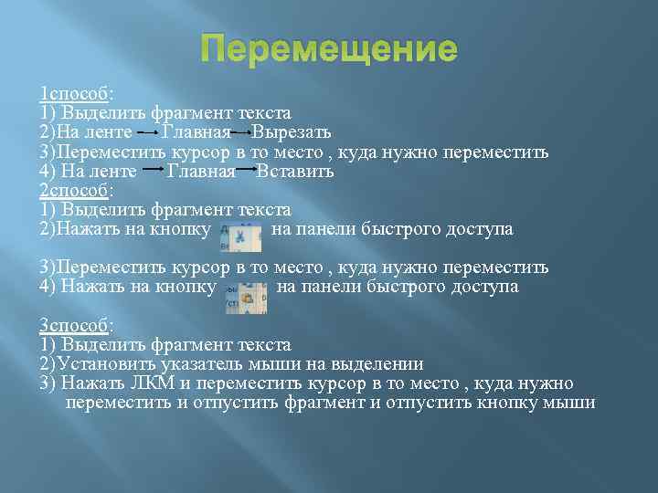 Перемещение 1 способ: 1) Выделить фрагмент текста 2)На ленте Главная Вырезать 3)Переместить курсор в