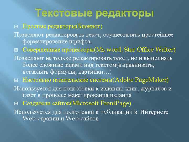 Текстовые редакторы Простые редакторы(Блокнот) Позволяют редактировать текст, осуществлять простейшее форматирование шрифта. Совершенные процессоры(Ms word,