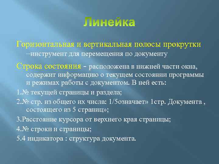 Горизонтальная и вертикальная полосы прокрутки –инструмент для перемещения по документу Строка состояния - расположена