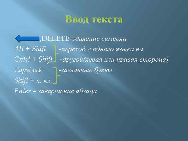 Ввод текста , DELETE-удаление символа Alt + Shift -переход с одного языка на Cntrl