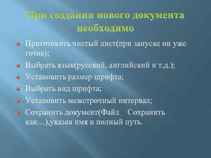 При создании нового документа необходимо Приготовить чистый лист(при запуске он уже готов); Выбрать язык(русский,