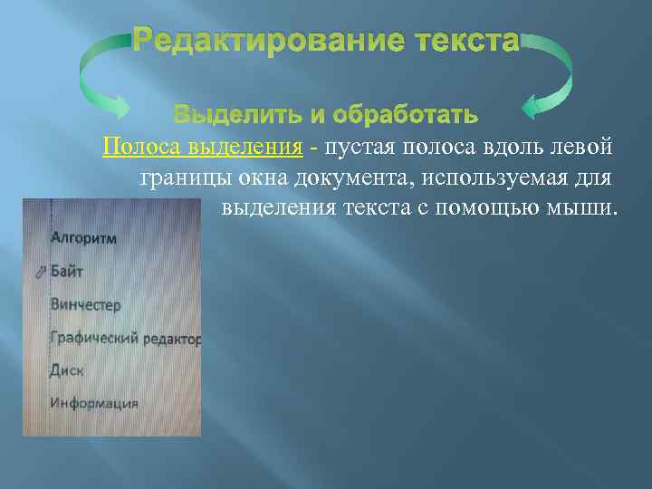 Редактирование текста Выделить и обработать Полоса выделения - пустая полоса вдоль левой границы окна