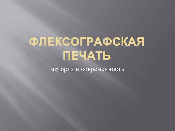 ФЛЕКСОГРАФСКАЯ ПЕЧАТЬ история и современность 