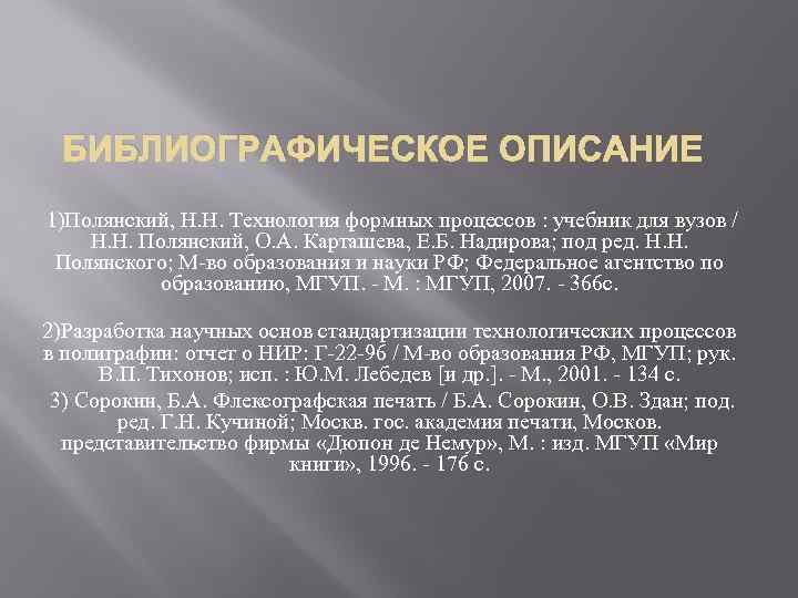 БИБЛИОГРАФИЧЕСКОЕ ОПИСАНИЕ 1)Полянский, Н. Н. Технология формных процессов : учебник для вузов / Н.