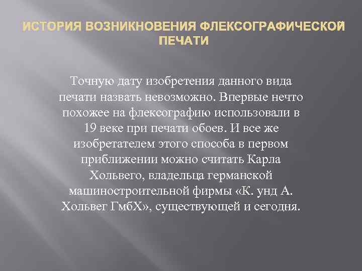 ИСТОРИЯ ВОЗНИКНОВЕНИЯ ФЛЕКСОГРАФИЧЕСКОЙ ПЕЧАТИ Точную дату изобретения данного вида печати назвать невозможно. Впервые нечто