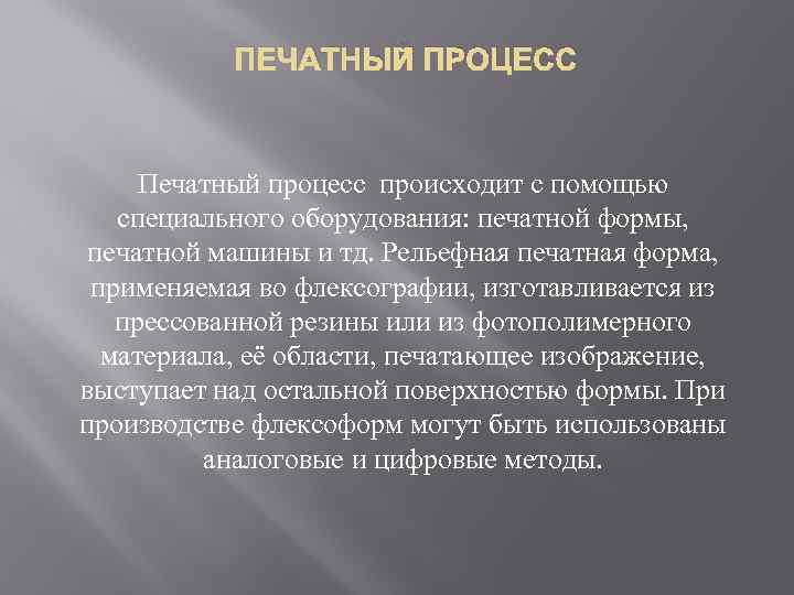 ПЕЧАТНЫЙ ПРОЦЕСС Печатный процесс происходит с помощью специального оборудования: печатной формы, печатной машины и