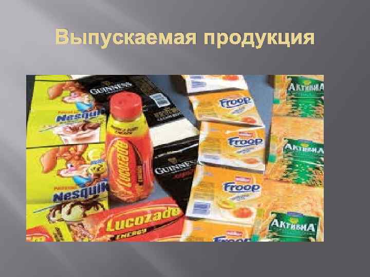 Выпускаемая продукция 