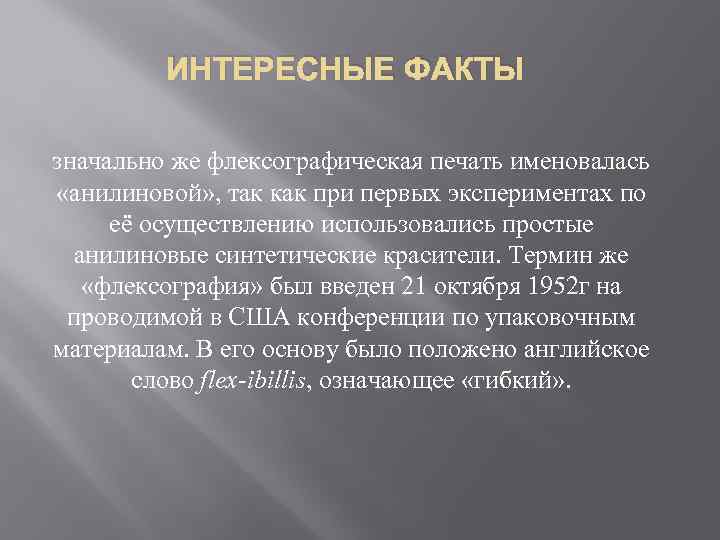 ИНТЕРЕСНЫЕ ФАКТЫ значально же флексографическая печать именовалась «анилиновой» , так как при первых экспериментах