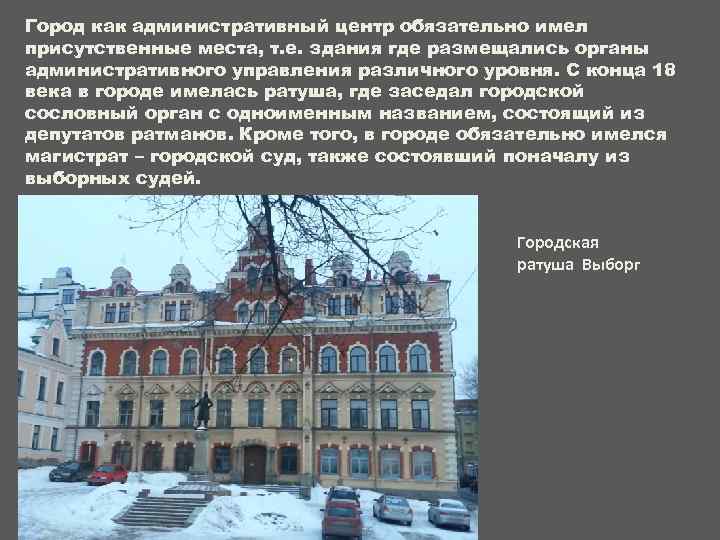 Город как административный центр обязательно имел присутственные места, т. е. здания где размещались органы