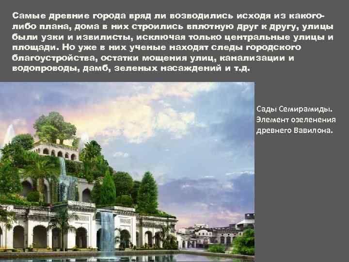 Самые древние города вряд ли возводились исходя из какоголибо плана, дома в них строились