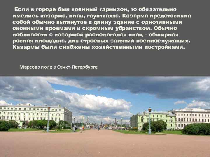 Если в городе был военный гарнизон, то обязательно имелись казарма, плац, гауптвахта. Казарма представляла